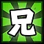 兄 icon