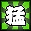 猛 icon