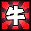 牛 icon