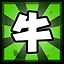 牛 icon