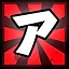 ア icon
