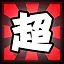 超 icon