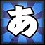 あ icon