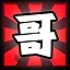 哥 icon