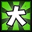 大 icon