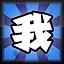 我 icon