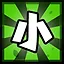 小 icon