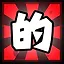 的 icon
