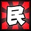 民 icon