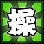 操 icon