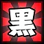 黑 icon
