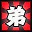 弟 icon