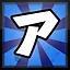 ア icon