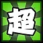 超 icon
