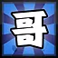 哥 icon