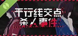 平行线交点杀人事件 Demo