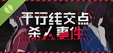 平行线交点杀人事件 Demo