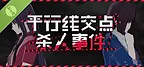 平行线交点杀人事件 Demo