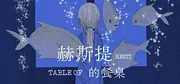 赫斯提的餐桌