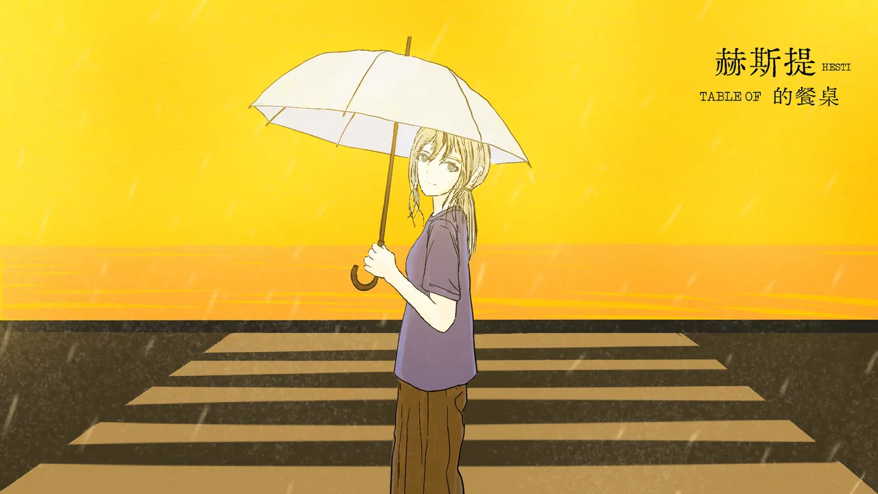 赫斯提的餐桌 Screenshot 1