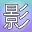 NEW_ACHIEVEMENT_NAME_19_17 icon