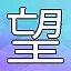 NEW_ACHIEVEMENT_NAME_15_31 icon