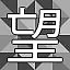 NEW_ACHIEVEMENT_NAME_25_13 icon