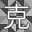 NEW_ACHIEVEMENT_NAME_23_18 icon
