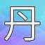 NEW_ACHIEVEMENT_NAME_15_19 icon