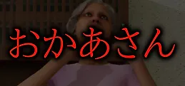 おかあさん