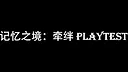 记忆之境：牵绊 Playtest Screenshot 11