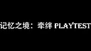 记忆之境：牵绊 Playtest Screenshot 9