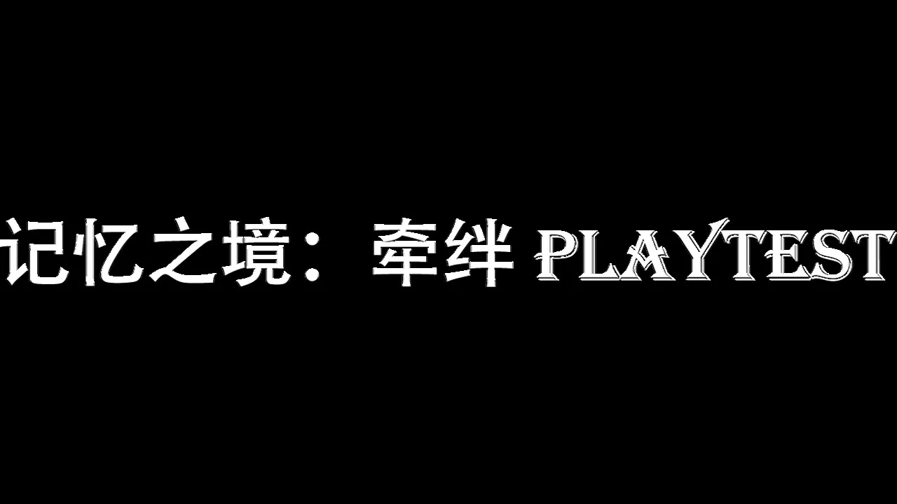 记忆之境：牵绊 Playtest Screenshot 8
