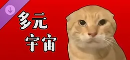 挂机猫猫传 - 多元宇宙