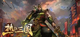 热血三国 Playtest
