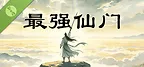 最强仙门 Demo