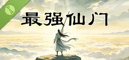 最强仙门 Demo