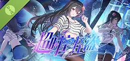 超时空怪盗 Demo