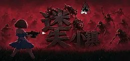 迷失小镇