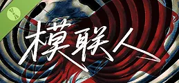 模联人 Demo