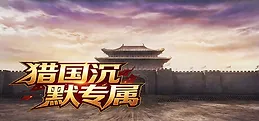 猎国沉默专属