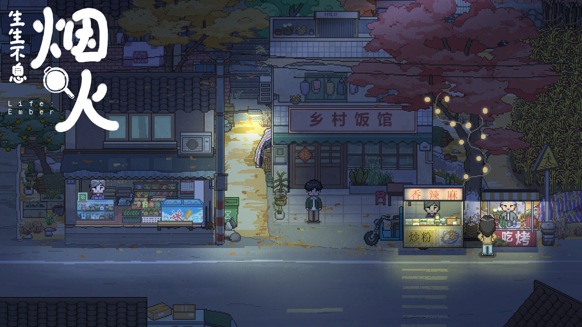 生生不息：烟火 Screenshot 0