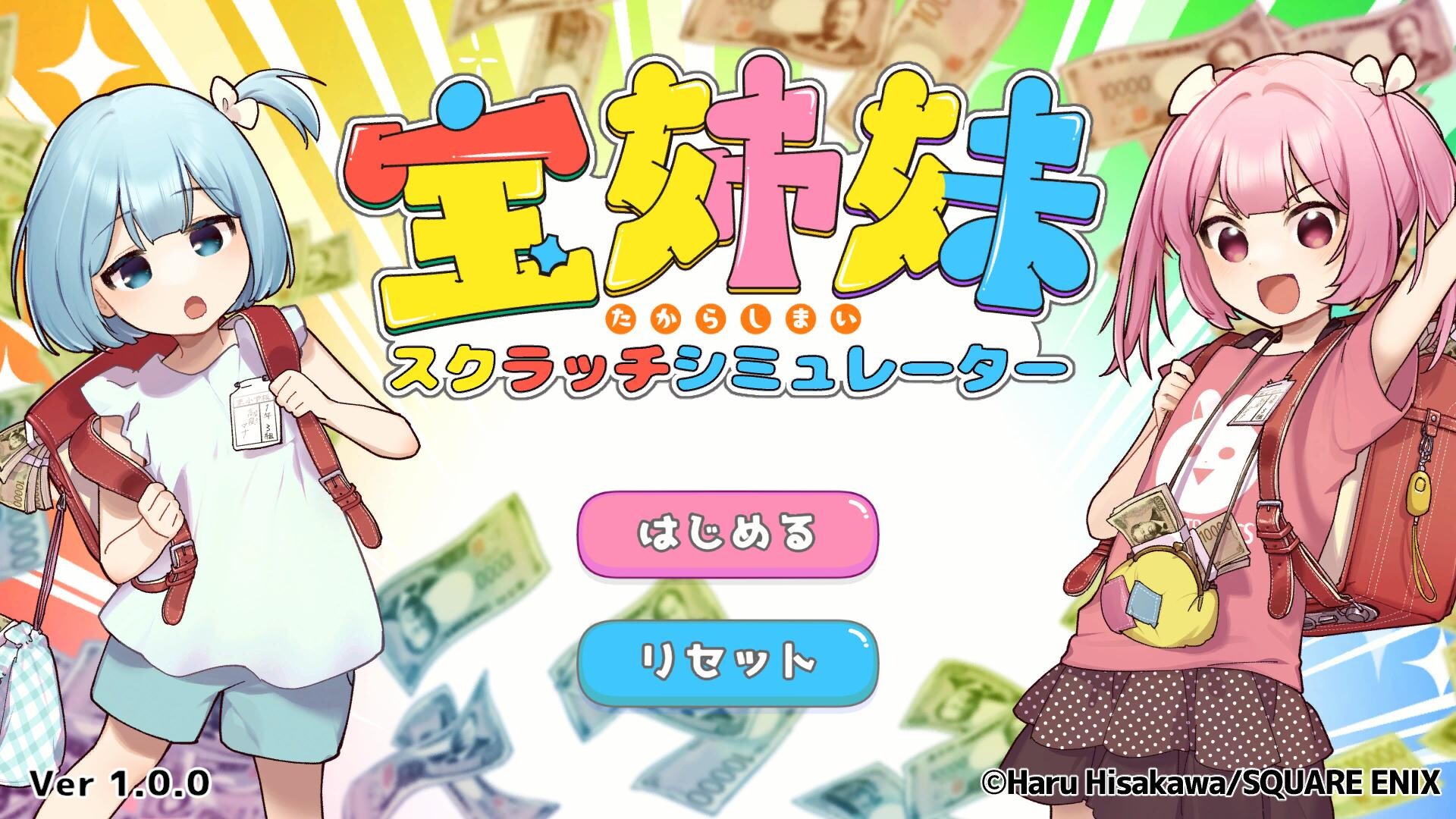 宝姉妹 | スクラッチシミュレーター Screenshot 0