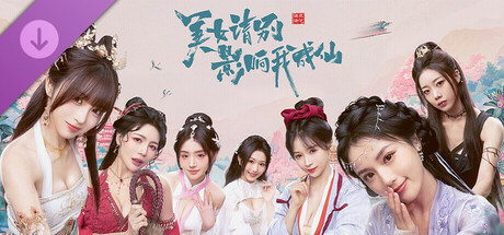 美女,请别影响我成仙-2K