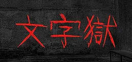 文字獄