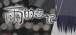 Rain's love memory-雨的恋记