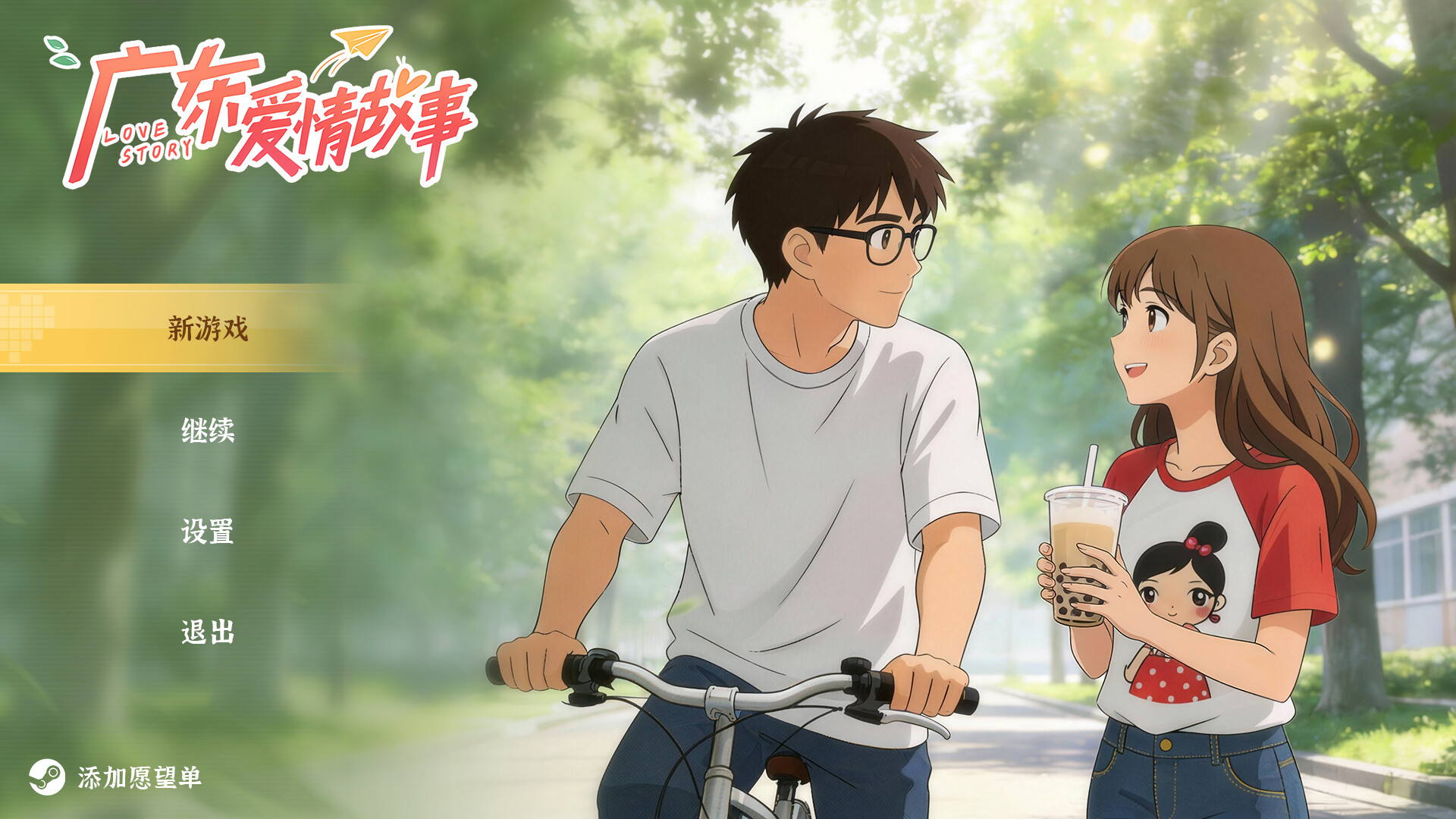 广东爱情故事 Screenshot 0