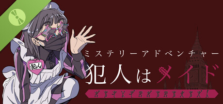 ミステリ―アドベンチャー 犯人はメイド Demo