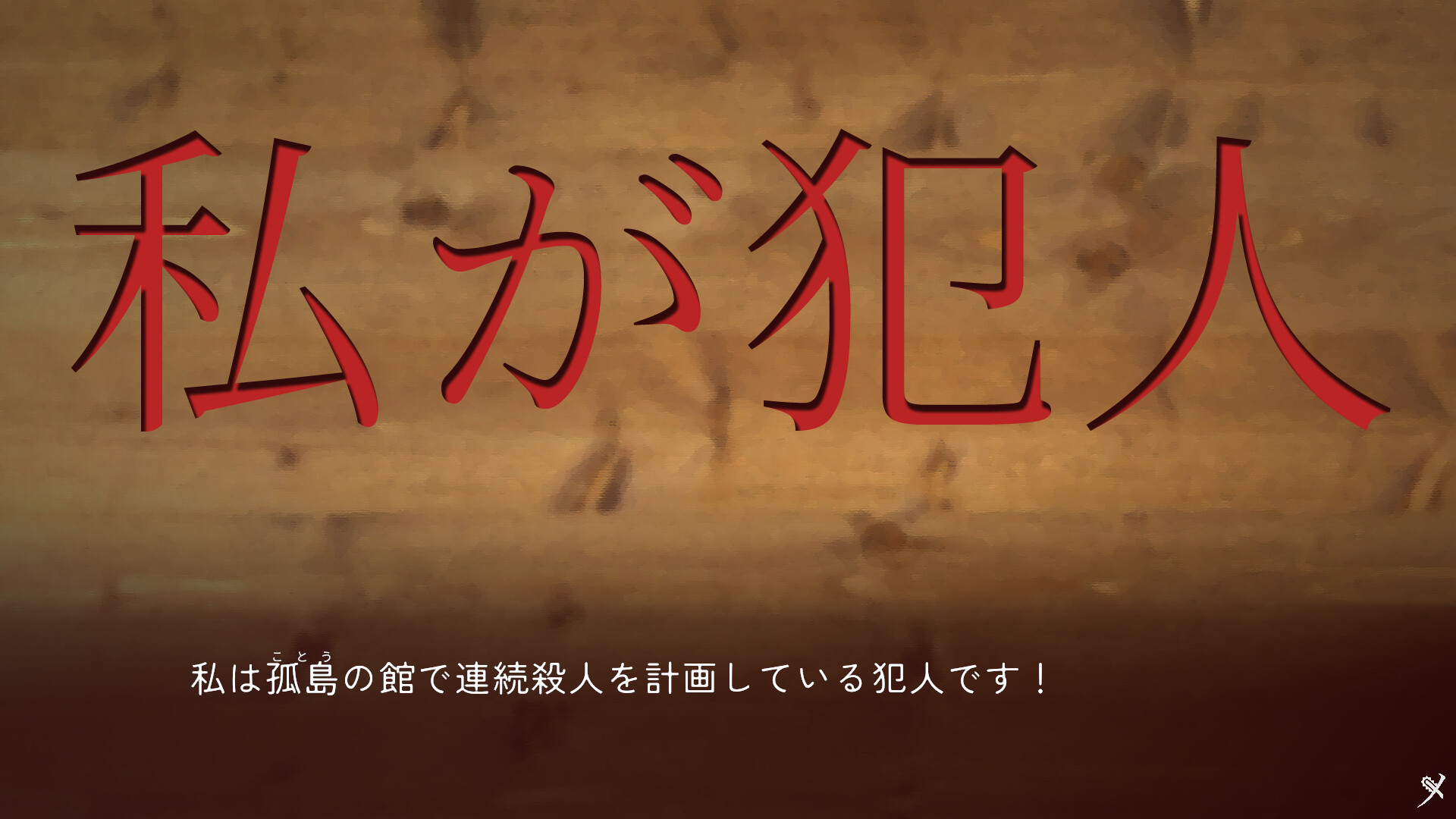 ミステリ―アドベンチャー　犯人はメイド Demo Screenshot 5