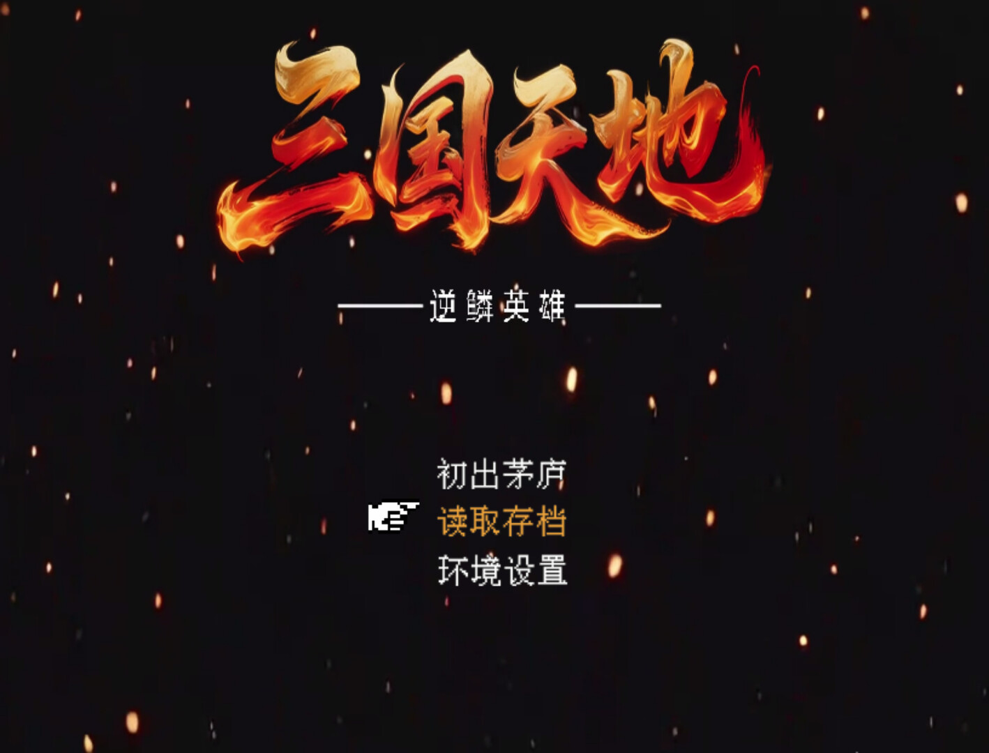 三国天地·逆鳞英雄 Screenshot 0